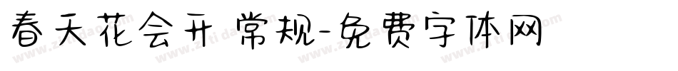 春天花会开 常规字体转换